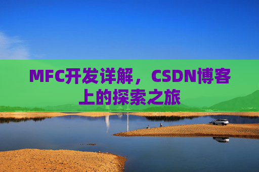 MFC开发详解，CSDN博客上的探索之旅
